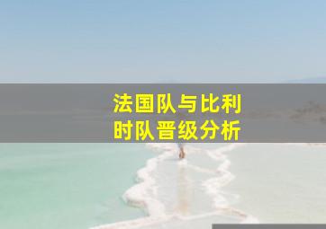 法国队与比利时队晋级分析