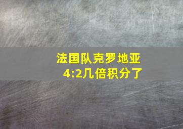 法国队克罗地亚4:2几倍积分了