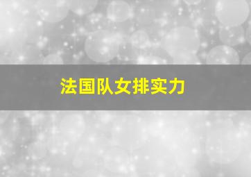 法国队女排实力