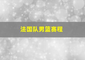 法国队男篮赛程