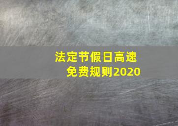 法定节假日高速免费规则2020