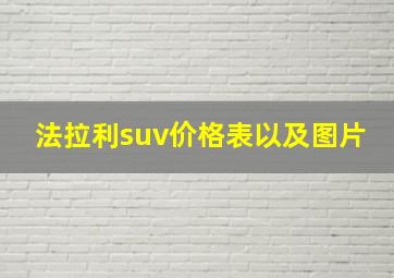 法拉利suv价格表以及图片