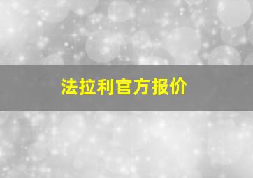 法拉利官方报价