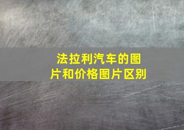 法拉利汽车的图片和价格图片区别