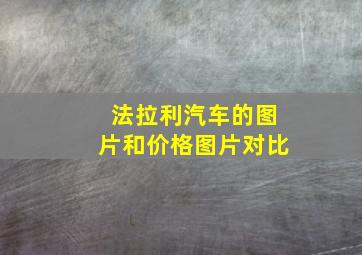 法拉利汽车的图片和价格图片对比