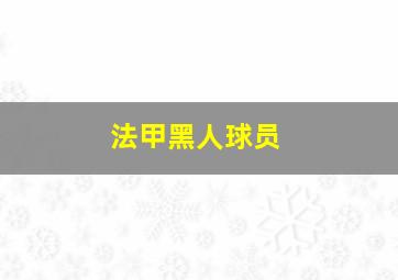 法甲黑人球员