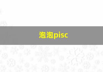 泡泡pisc