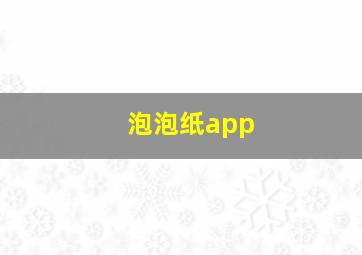 泡泡纸app