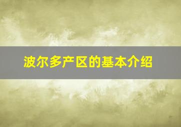 波尔多产区的基本介绍