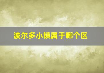 波尔多小镇属于哪个区