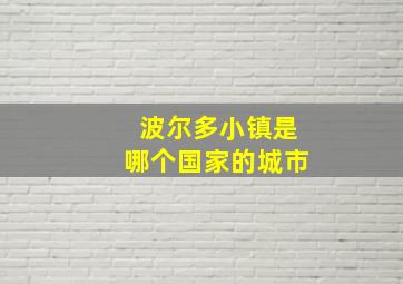 波尔多小镇是哪个国家的城市