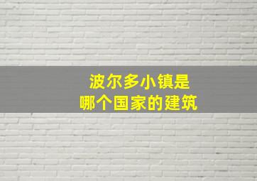 波尔多小镇是哪个国家的建筑