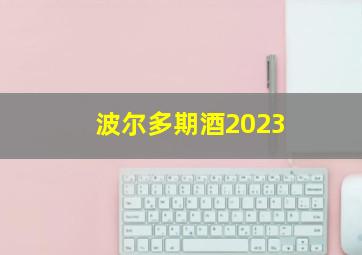 波尔多期酒2023