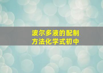 波尔多液的配制方法化学式初中