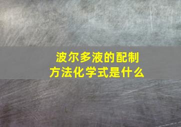 波尔多液的配制方法化学式是什么