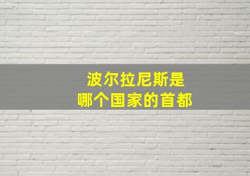 波尔拉尼斯是哪个国家的首都