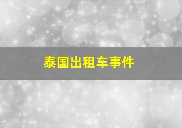 泰国出租车事件