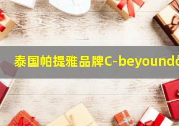 泰国帕提雅品牌C-beyound👑