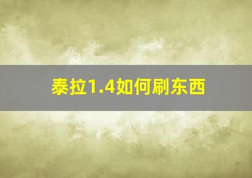 泰拉1.4如何刷东西