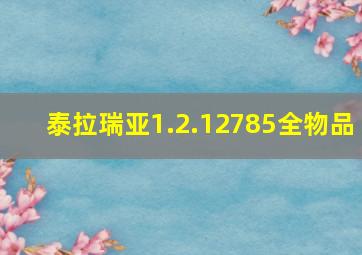 泰拉瑞亚1.2.12785全物品