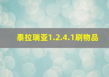 泰拉瑞亚1.2.4.1刷物品