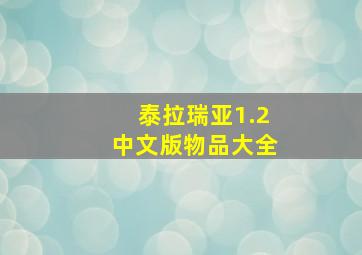 泰拉瑞亚1.2中文版物品大全