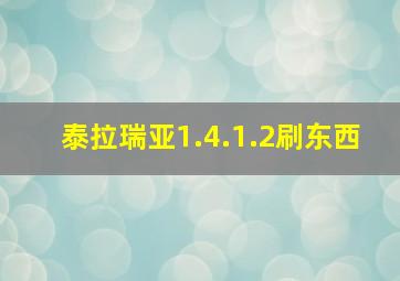 泰拉瑞亚1.4.1.2刷东西