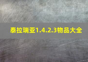 泰拉瑞亚1.4.2.3物品大全