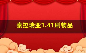 泰拉瑞亚1.41刷物品