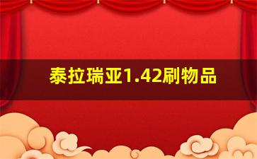 泰拉瑞亚1.42刷物品