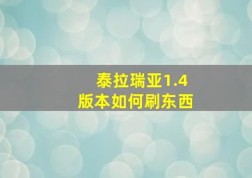 泰拉瑞亚1.4版本如何刷东西