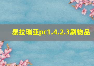 泰拉瑞亚pc1.4.2.3刷物品