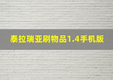 泰拉瑞亚刷物品1.4手机版