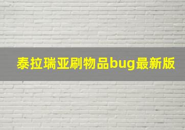 泰拉瑞亚刷物品bug最新版