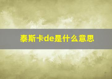 泰斯卡de是什么意思