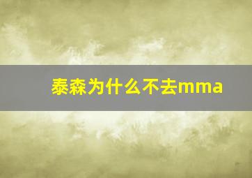 泰森为什么不去mma