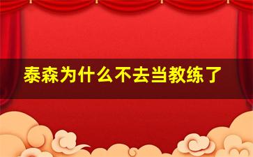 泰森为什么不去当教练了