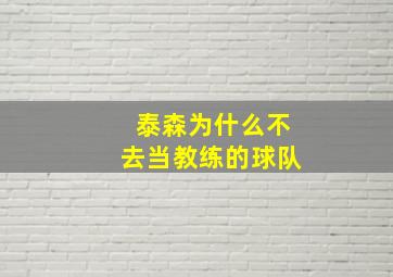 泰森为什么不去当教练的球队