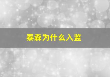 泰森为什么入监