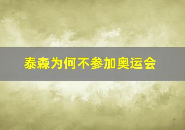 泰森为何不参加奥运会