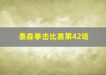 泰森拳击比赛第42场