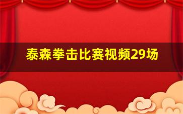 泰森拳击比赛视频29场