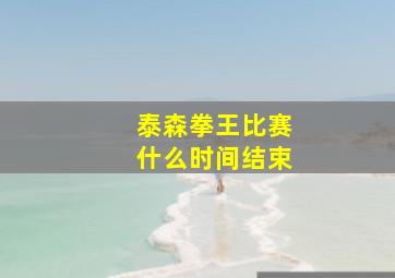 泰森拳王比赛什么时间结束