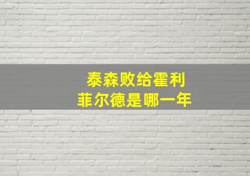 泰森败给霍利菲尔德是哪一年