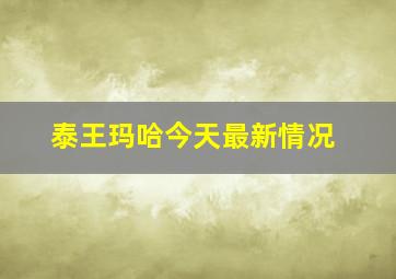 泰王玛哈今天最新情况