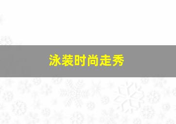 泳装时尚走秀