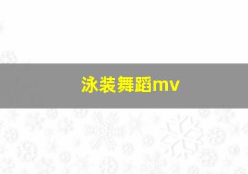 泳装舞蹈mv