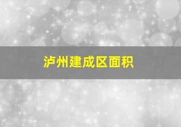 泸州建成区面积