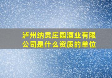 泸州纳贡庄园酒业有限公司是什么资质的单位