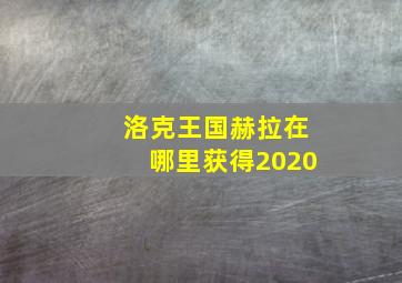 洛克王国赫拉在哪里获得2020